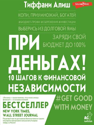 cover image of При деньгах! 10 шагов к финансовой независимости